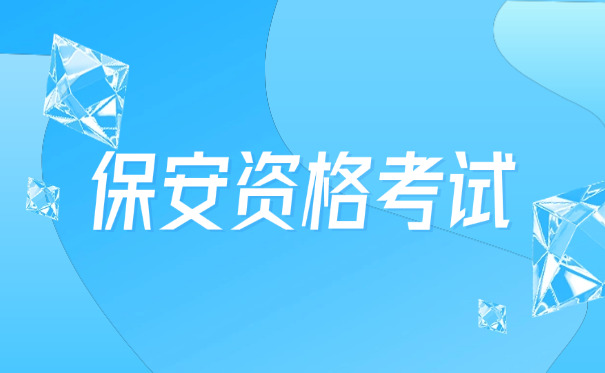 广州市保安员证线上考试操作流程-(广州市保安证线上考试流程)