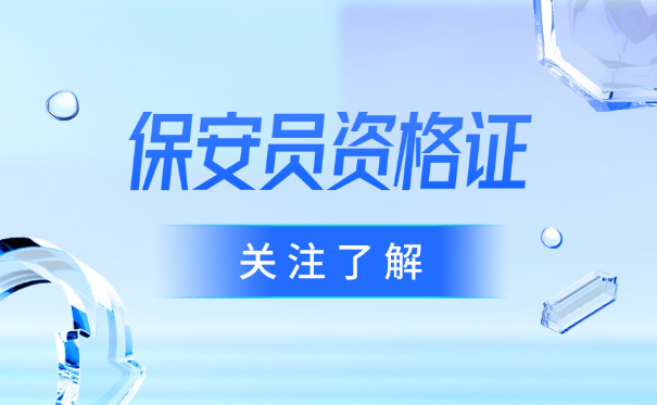 浙江保安证考试题库在哪里-(浙江保安证题库在哪里)