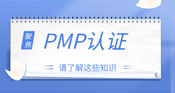黔西南PMP项目管理师培训政府补贴吗具体多少
