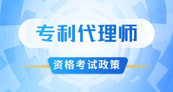 湛江专利代理师考试哪个机构学习靠谱呢-(湛江专利代理师考试靠谱机构)