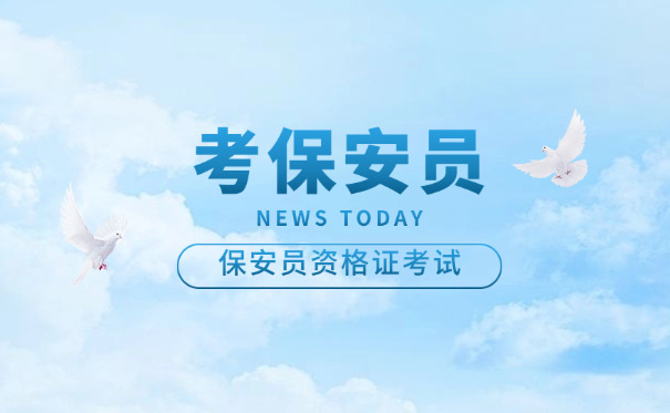 天津市保安证办理官网-(天津保安证官网办理)