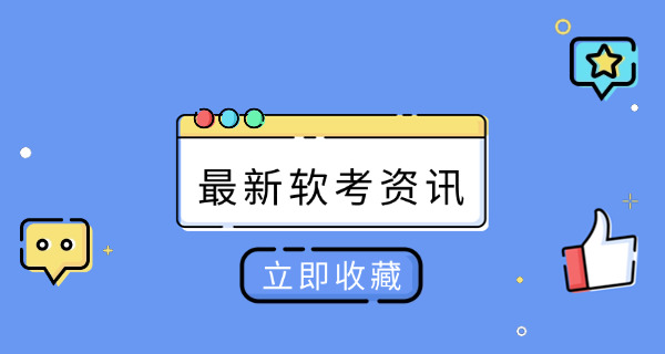 汕头软考中级培训学校哪里好-(汕头软考中级培训学校好)