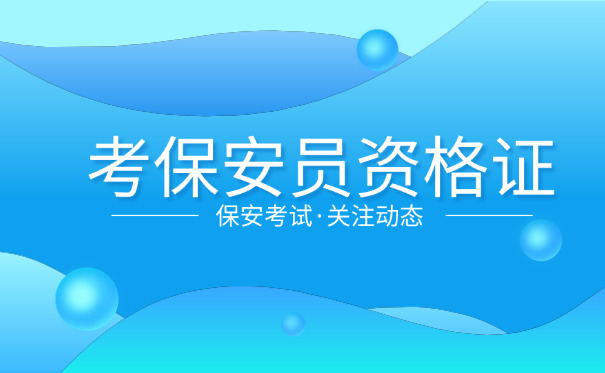 山西省保安员资格考试-(山西省保安员资格考试)