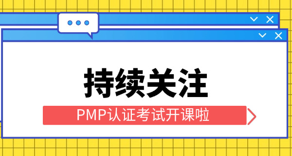 海东PMP项目管理师考试需要什么学历-(海东PMP需学历)
