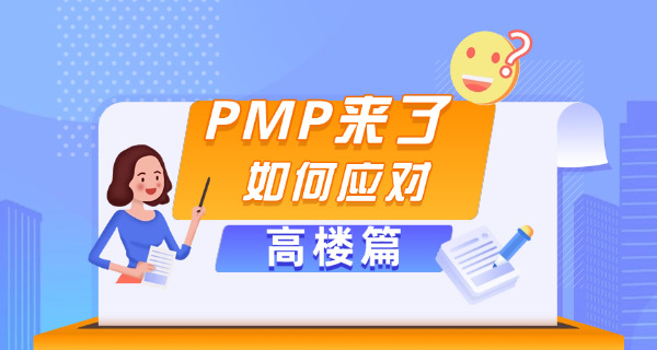 六安PMP项目管理师需要满足什么条件才能报考呢-(六安PMP报考条件)
