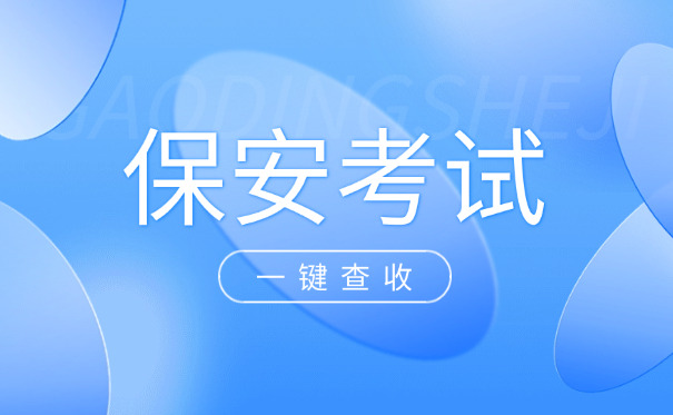 湖南保安证报名多少钱-(湖南保安证报名费用)