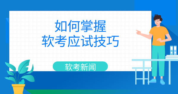 青海软考中级技能资格证书详细介绍分析-(青海软考中级证书介绍)