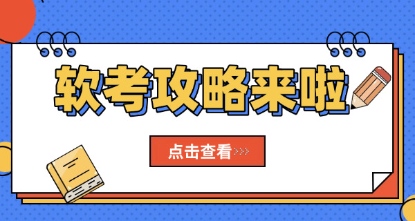 广东软考中级考试代报名和培训机构哪里有-(广东软考中级报名处)