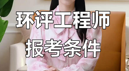 鞍山输变电及广电通讯环评师大概多少学费好就业吗-(鞍山环评师学费及就业情况)