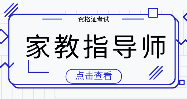 关	工委的家庭教育指导师权威