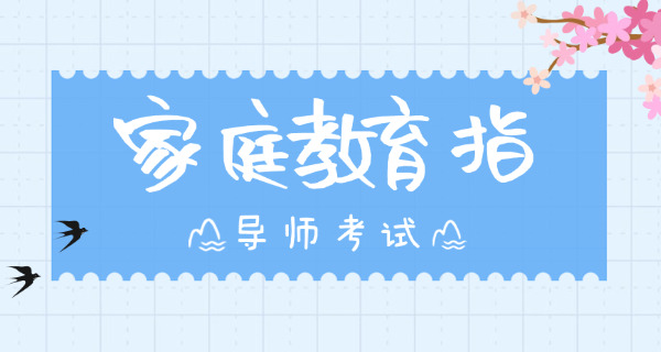 家庭教育指导师授权合作-(家庭教育指导师授权合作)