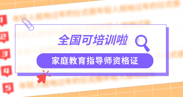 家	庭教育指导师培训考证