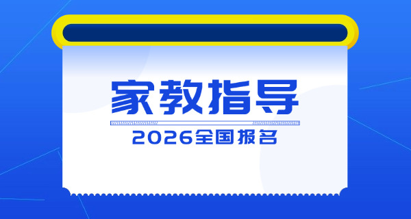 全国家庭教育指导师报考咨询中心-(全国家庭教育指导师报考咨询中心)