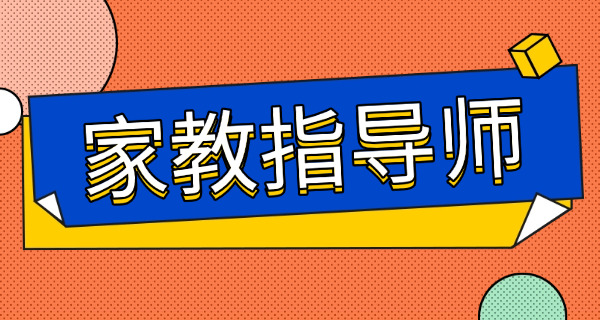 家庭教育指导师培训费用多少钱啊-(家庭教育指导师培训费用约3000元。)
