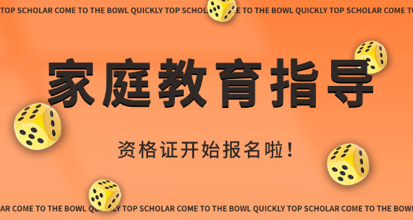 家	庭教育指导师报考费用是多少
