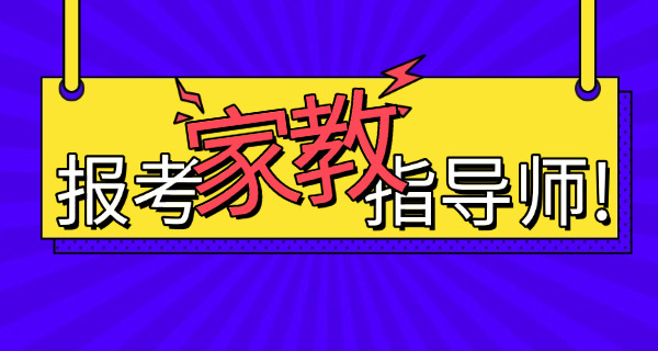 家	庭教育指导师报名咨询哪个部门