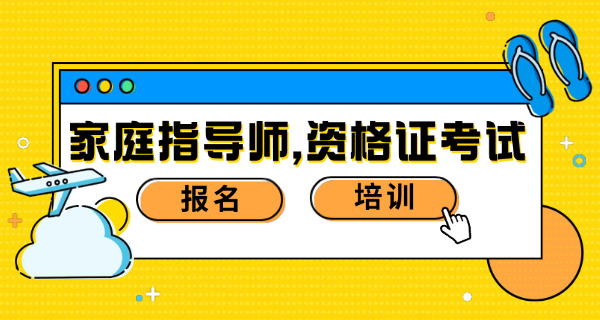 家庭教育指导师证书是谁颁发的-(家庭教育指导师证书由教育部门颁发。)