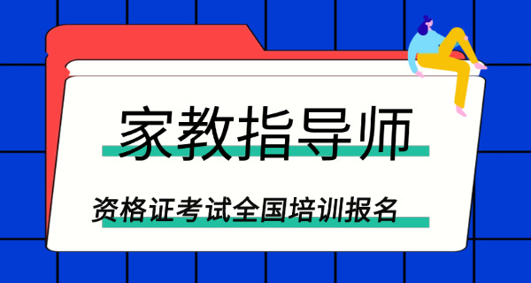 家庭教育指导师报名咨询哪个部门-(报名咨询哪个部门)