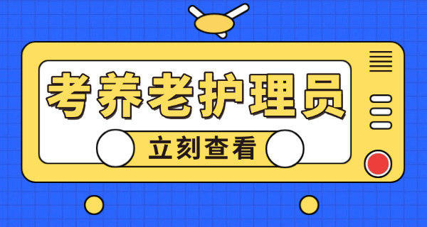 上海养老护理员证怎么考-(上海养老护理员证考)