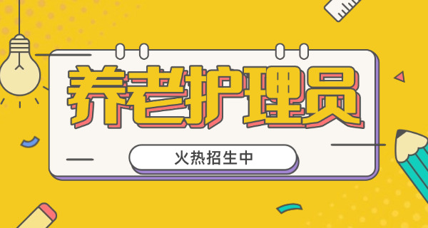 养老护理员免费培训学习app-(养老护理员培训APP)