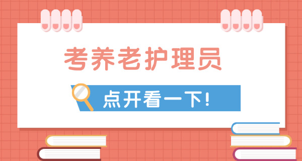 养老护理员证到哪里考徐州市-(徐州市养老护理员证考处)