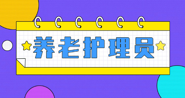 养老护理员证的报考条件-(养老护理员证报考条件)