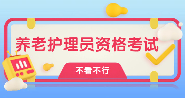 报考养老护理员证应该到哪个部门-(报考养老护理员证到人社局)