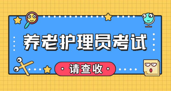 养	老护理员证在哪里考安徽