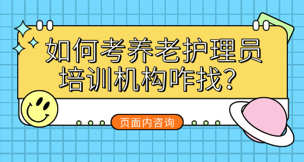 宁波养老护理员证在哪里考-(宁波养老护理员证考处)