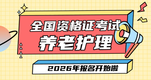 养	老护理员证可以买一个吗