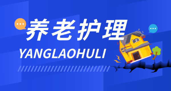 养老护理员证 养老护理有用吗-(养老护理员证有用)