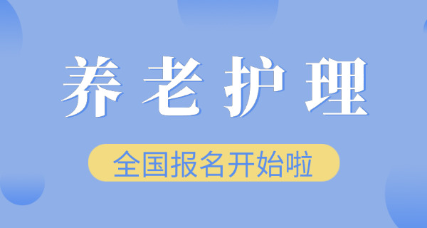 养	老护理员证有啥用