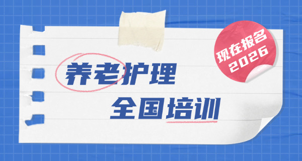 中老年养老护理证-(中老年养老护理证)
