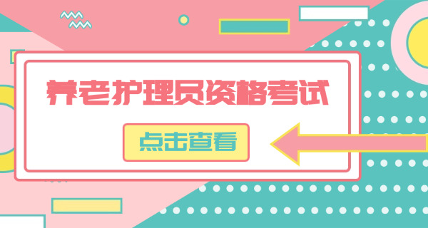 养老护理员证在哪里可以免费查询-(养老证查询免费处)