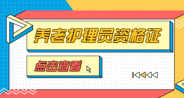 养	老护理员证在哪里报考可靠