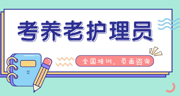 考养老护理员证需要什么条件-(考养老护理员证需条件)