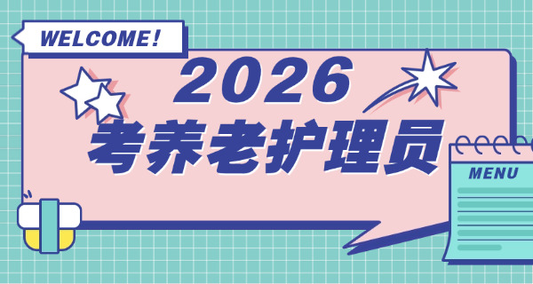 青岛在哪里考养老护理员证-(青岛考养老护理员证)