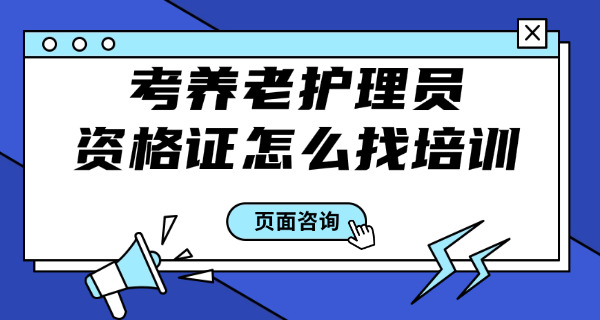 养老护理员证去哪里报考-(养老护理员证报考处)