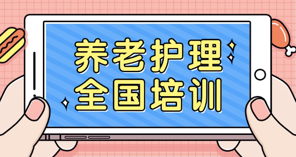 全国通用养老护理员证在哪里考-(全国养老证考处)