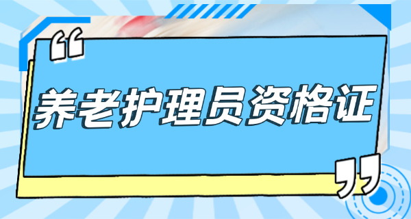 养老护理员证书查询入口江苏-(江苏养老证书查询入口)