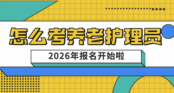 养老护理员证在哪里考亳州-(亳州养老护理员证考处)