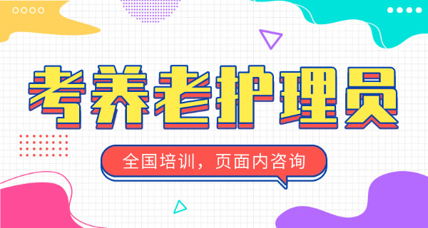 养老护理员证哪里办?-(养老护理员证在哪里办？)