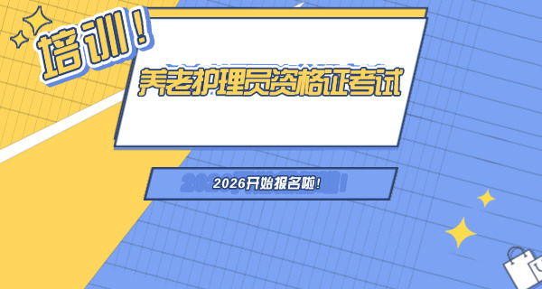 中	老年养老护理证