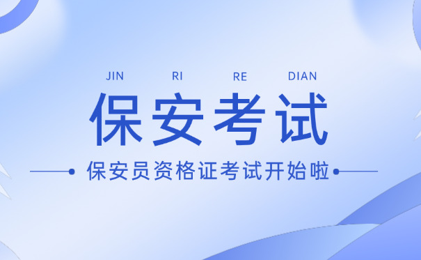 在	网上如何考保安证