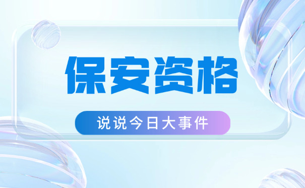 深	圳保安员证丢失了怎么补办