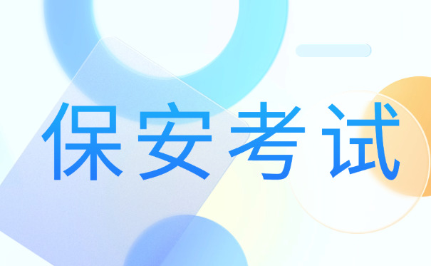 广东保安证办理年龄限制到多少岁-(广东保安证年龄限制至60岁)