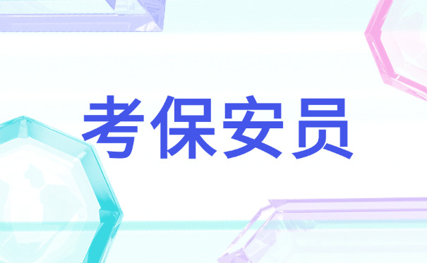 保	安证怎么自己报名