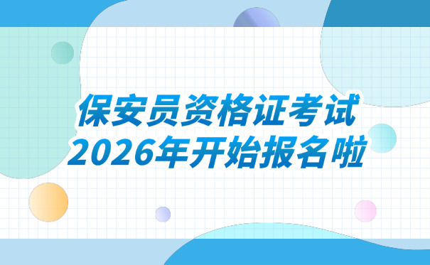 保	安员证要开工作证明吗