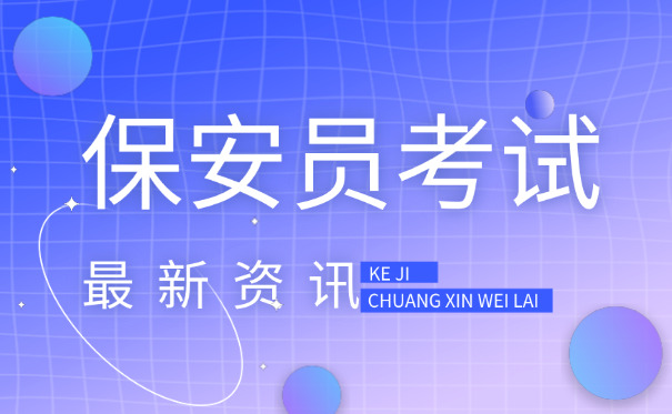 保	安证需要多久能拿到重庆