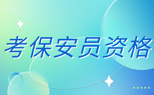 上	海保安证办理需要多长时间